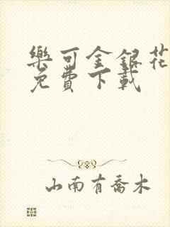 乐可金银花全文免费下载