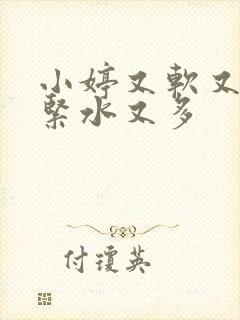 小婷又软又嫩又紧水又多封面