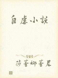 自虐小说