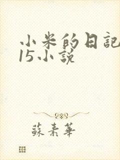 小米的日记1一15小说