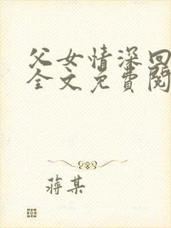 父女情深回娘家全文免费阅读封面