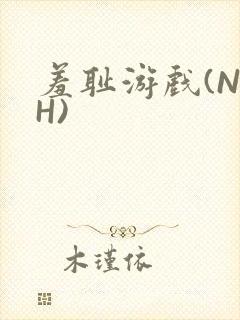 羞耻游戏(NPH)