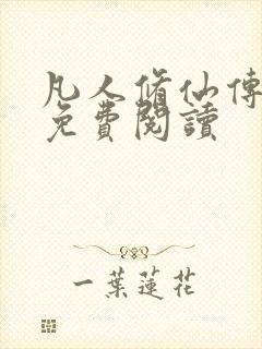 凡人修仙传小说免费阅读封面