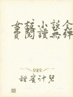 女校小说全文免费阅读无弹窗笔趣阁