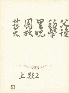 花园里的父爱有天放晚学后封面