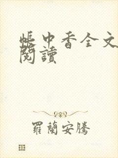 帐中香全文免费阅读