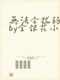 无法合拢的皇帝by金银花小说