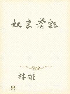 奴良滑瓢