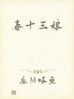 春十三娘封面