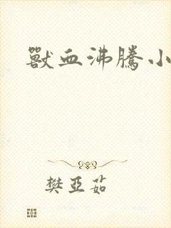 兽血沸腾小说