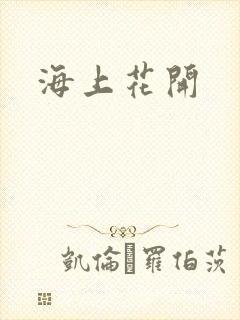海上花开封面