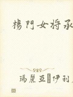 杨门女将承欢谱封面