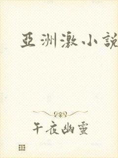 亚洲激小说