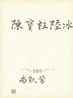 陈宝柱陆冰嫣
