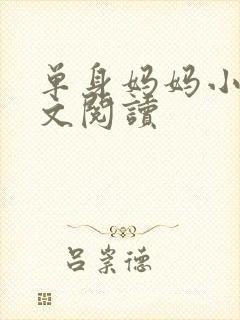 单身妈妈小说全文阅读