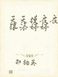 天天摸夜夜添狠狠添婷婷