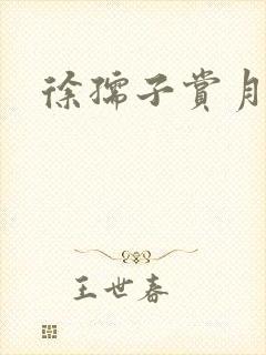 徐孺子赏月