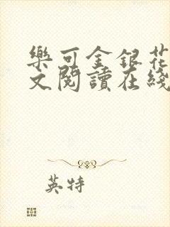 乐可金银花露全文阅读在线