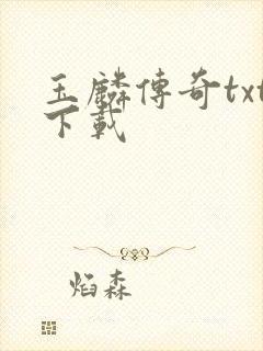 玉麟传奇txt下载封面