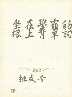 坐在学霸的大紫根上背单词牧童