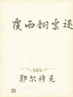覆雨翻云逐艳曲