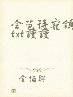 含苞待宠镇国公txt读读