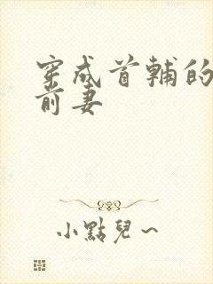 穿成首辅的炮灰前妻