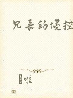 兄长的侵控封面