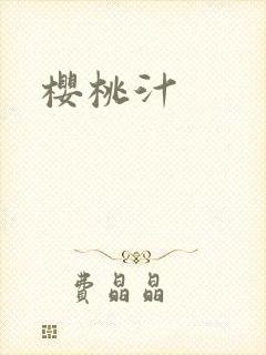 樱桃汁
