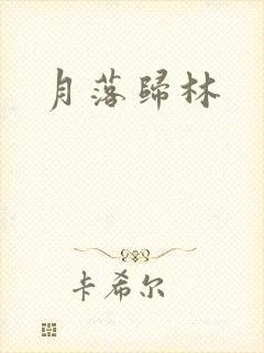 月落归林