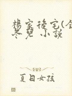 杨家后宅(全)冬儿 小说