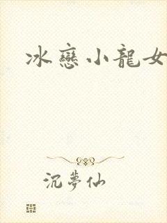 冰恋小龙女