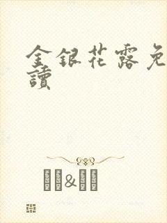 金银花露免费阅读