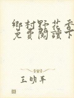 乡村野花香小说免费阅读下载