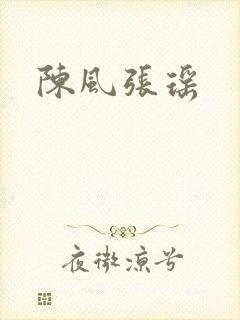 陈风张瑶