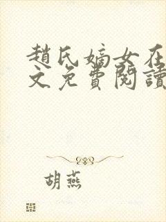 赵氏嫡女在线全文免费阅读封面