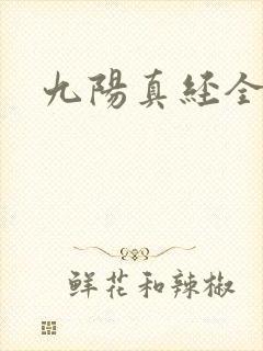 九阳真经全文