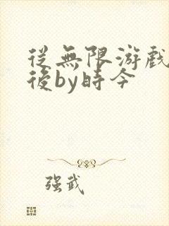 从无限游戏回来后by时今