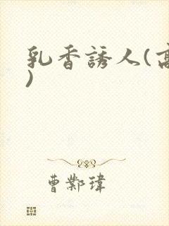 乳香诱人(高h)