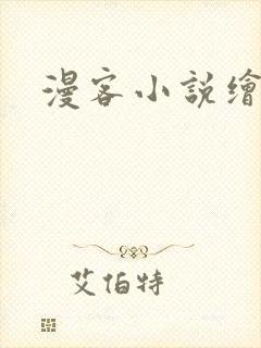 漫客小说绘
