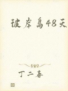 彼岸岛48天后