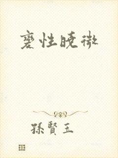变性晓微