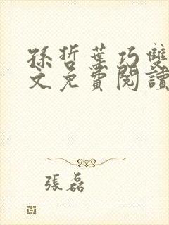 孙哲叶巧双修全文免费阅读笔趣阁封面