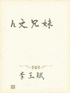 h文兄妹