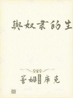 与奴隶的生活