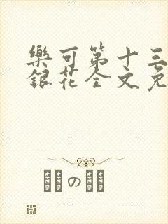 乐可第十三章金银花全文免费阅读在线