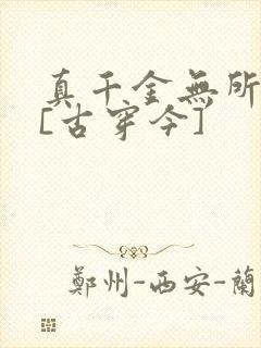 真千金无所畏惧[古穿今]