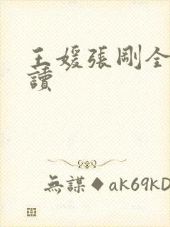 王媛张刚全文阅读