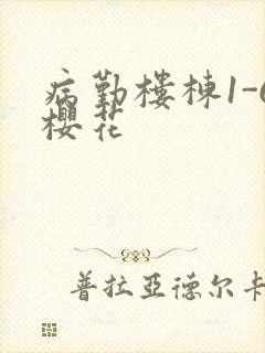病勤楼栋1-6樱花