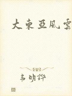 大东亚风云